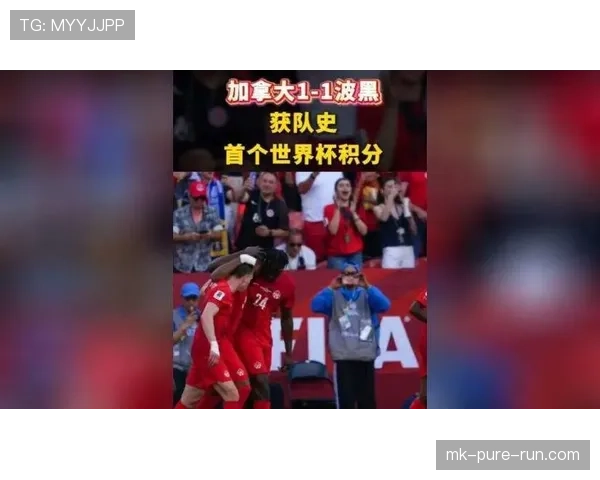 世界杯B组加拿大冲击更高目标